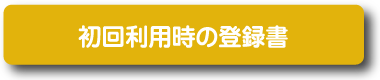 初回利用時の資料