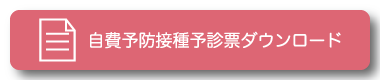 自費予防接種予診票ダウンロード